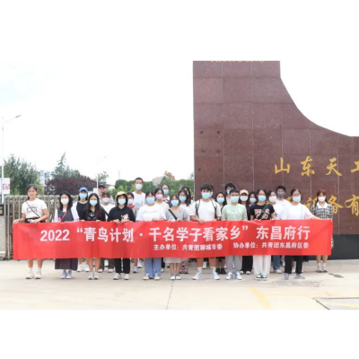 2022年“青鳥(niǎo)計(jì)劃·千名學(xué)子看家鄉(xiāng)”--山東天工在行動(dòng)
