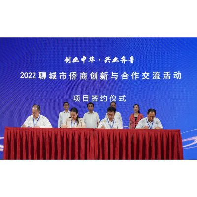 實(shí)力展現(xiàn)天工風(fēng)采！2022聊城市僑商創(chuàng)新與合作交流活動(dòng)圓滿成功