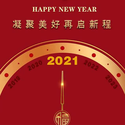 2021年元旦賀詞 - 凝聚美好 再啟新程！