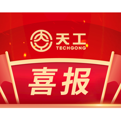 喜報(bào)！山東天工入選國(guó)家級(jí)專精特新